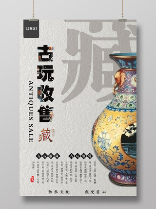 简洁创意传承中国文化古董古玩收藏收售宣传海报